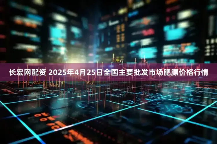 长宏网配资 2025年4月25日全国主要批发市场肥膘价格行情