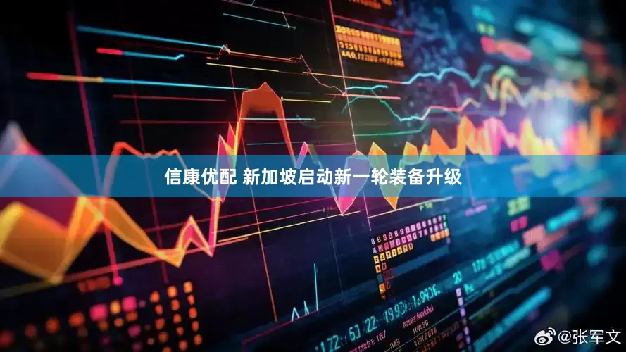 信康优配 新加坡启动新一轮装备升级