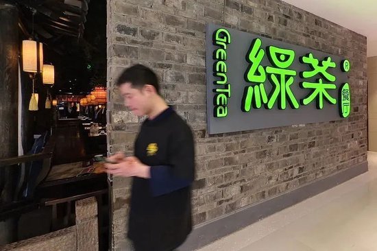 联丰优配 四年五闯港交所，网红餐厅绿茶上市首日破发