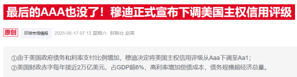 捷希缘 特朗普高官怒呛穆迪评级是“落后指标”，坚称美债“全球最安全”