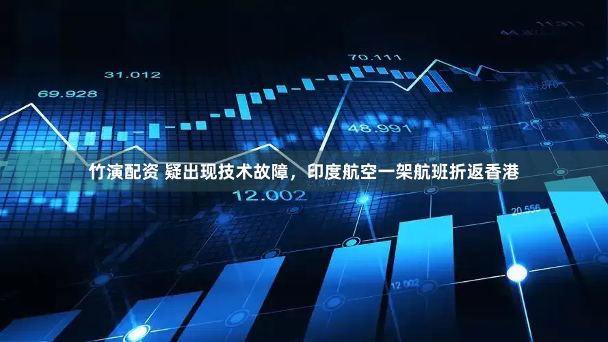 竹演配资 疑出现技术故障，印度航空一架航班折返香港