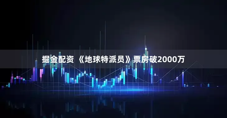 掘金配资 《地球特派员》票房破2000万