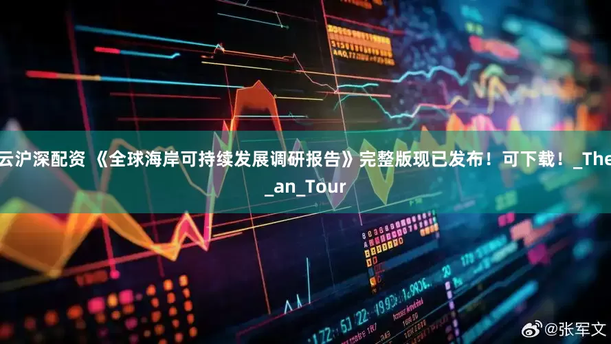 云沪深配资 《全球海岸可持续发展调研报告》完整版现已发布！可下载！_The_an_Tour