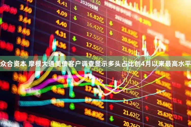 众合资本 摩根大通美债客户调查显示多头占比创4月以来最高水平