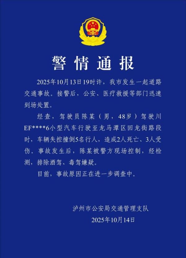 元富证券 四川泸州交警：男子驾驶车辆失控致2死3伤，排除酒驾毒驾